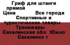 Гриф для штанги прямой Adidas ADWT-10112 › Цена ­ 1 650 - Все города Спортивные и туристические товары » Тренажеры   . Сахалинская обл.,Южно-Сахалинск г.